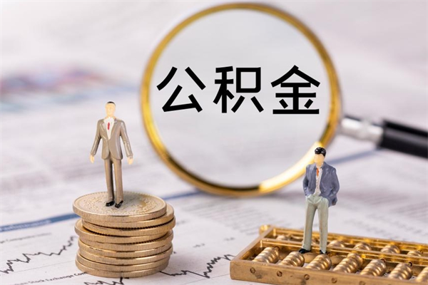 张北公积金账户封存怎么提（公积金账户封存了怎么取）