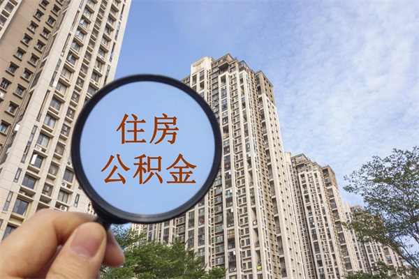张北市住房公积金怎么取出来（市住房公积金怎么提取）