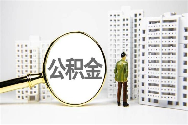 张北离职住房公积金怎么取（离职公积金取出流程）