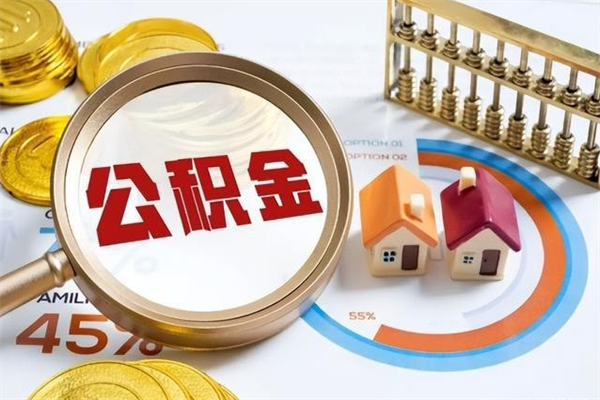 张北离职住房公积金怎么取（离职公积金取出流程）