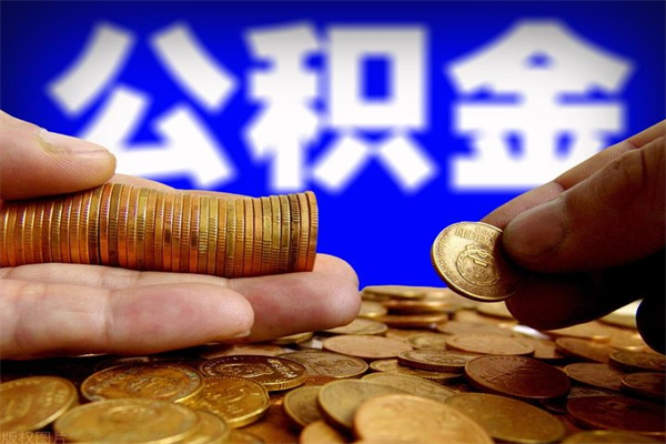 张北公积金封存后怎么取（公积金封存怎么样提取）