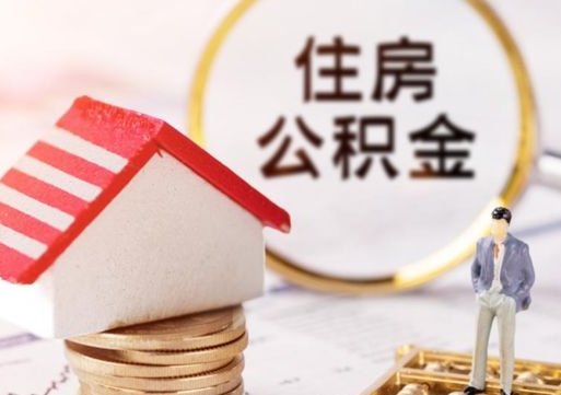 张北封存在职公积金怎么取（在职员工住房公积金封存）