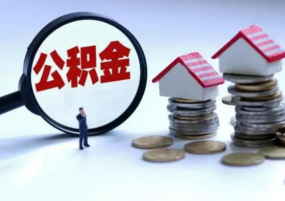 张北公积金不满三个月怎么取啊（公积金未满三个月）