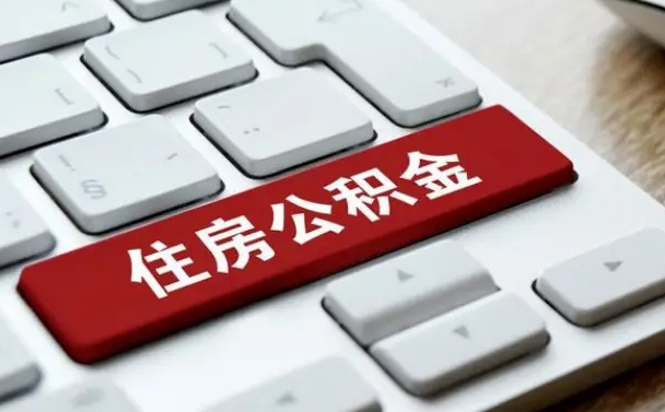 张北离职了可以一次性把公积金取出来吗（辞职了可以一次性提取公积金吗）