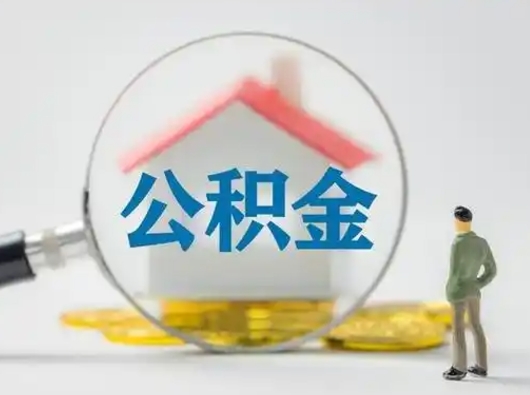 张北怎么取出公积金的钱（怎么可以取出公积金）