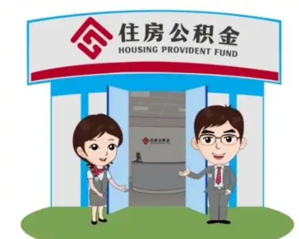 张北退休后住房公积金怎么领取（退休后怎样领取住房公积金）