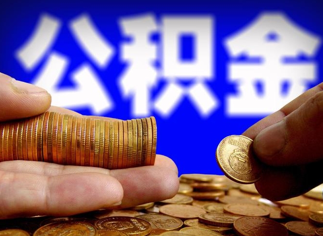 张北取个人公积金（个人取公积金流程）